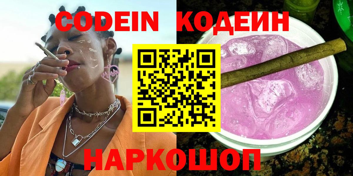 Codein напиток Lean (лин) Ликино-Дулёво